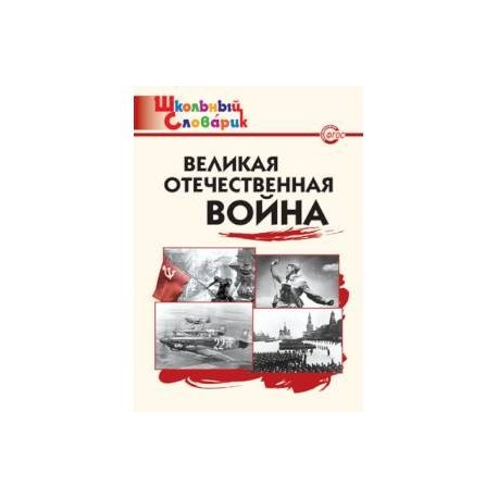 Великая Отечественная война. ФГОС