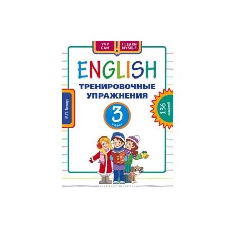Английский язык. 3 класс. Тренировочные упражнения. 136 заданий. Учебное пособие