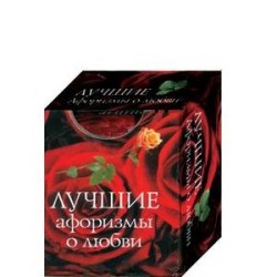 Лучшие афоризмы о любви