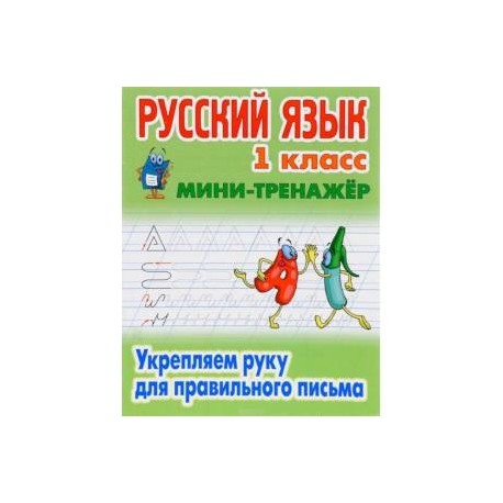 Русский язык. 1 класс. Мини-тренажёр. Укрепляем руку для правильного письма