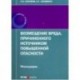 Возмещение вреда, причиненного источником повышенной опасности. Монография