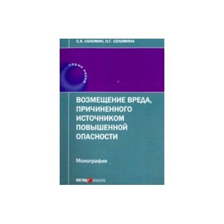 Возмещение вреда, причиненного источником повышенной опасности. Монография