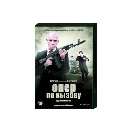 Опер по вызову. Том 4. (53-68 серии). DVD