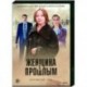 Женщина с прошлым. (4 серии). DVD