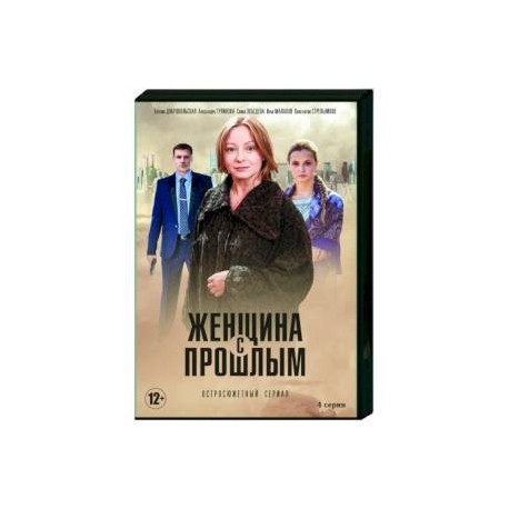 Женщина с прошлым. (4 серии). DVD