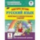 Русский язык. 1 класс. Полезные и увлекательные задания