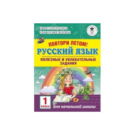 Русский язык. 1 класс. Полезные и увлекательные задания