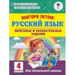 Повтори летом! Русский язык. Полезные и увлекательные задания. 4 класс