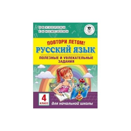 Повтори летом! Русский язык. Полезные и увлекательные задания. 4 класс