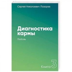 Диагностика кармы. Книга третья. Любовь