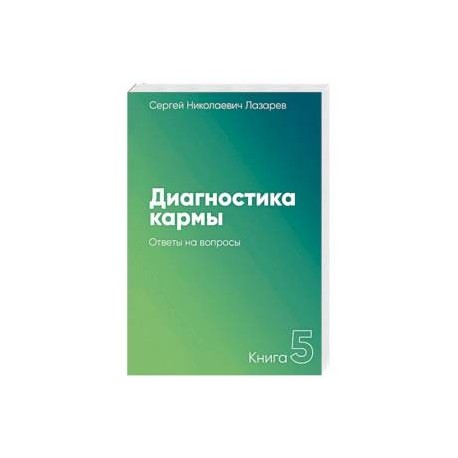 Диагностика кармы. Книга 5. Ответы на вопросы