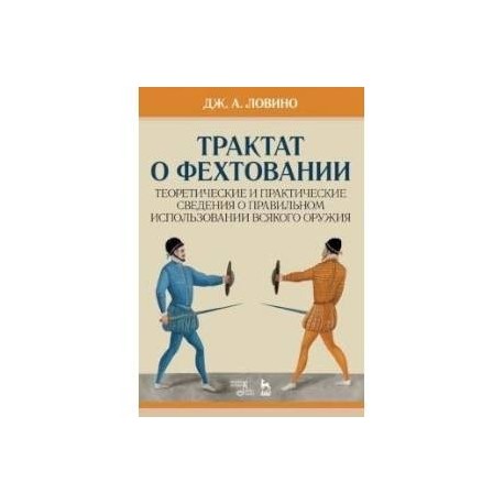 Трактат желтого императора о внутреннем. Трактат о фехтовании Антонио Ловино. Джован Ловино: трактат о фехтовании. Трактаты о фехтовании. Фехтовальщики книга.