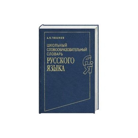 Школьный словообразовательный словарь русского языка