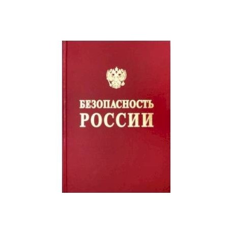 Безопасность России. Безопасность средств хранения и транспорта энергоресурсов