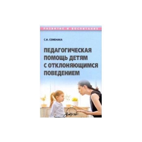 Педагогичес.помощь детям с отклоняющимс.поведением