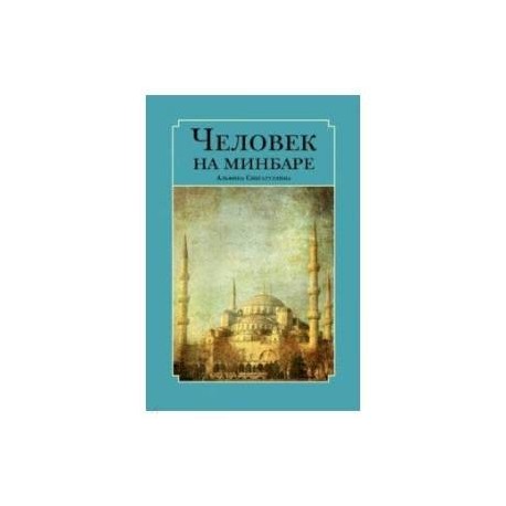 Человек на минбаре. Образ мусульманского лидера в татарской и турецкой литературах (XIX-XX вв.)