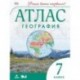 География. Учись быть первым! 7 класс. Атлас. ФГОС