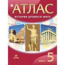 История древнего мира. 5 класс. Атлас. ФГОС