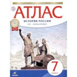 История России XVI - конец XVII вв. 7 класс. Атлас. Историко-культурный стандарт