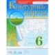 География. 6 класс. Контурные карты