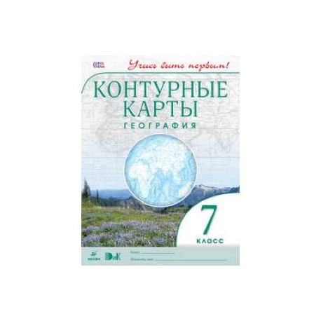 География. 7 класс. Контурные карты. ФГОС