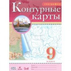 География. 9 класс. Контурные карты