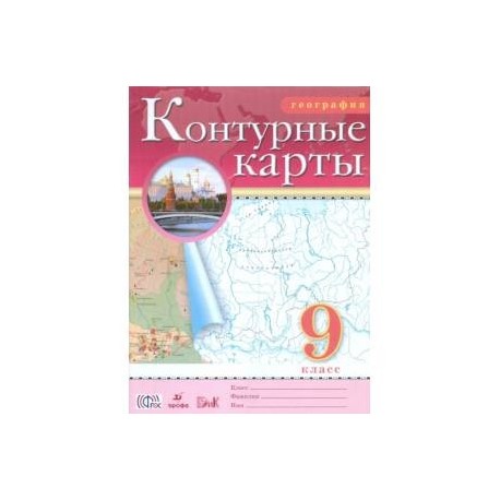 География. 9 класс. Контурные карты