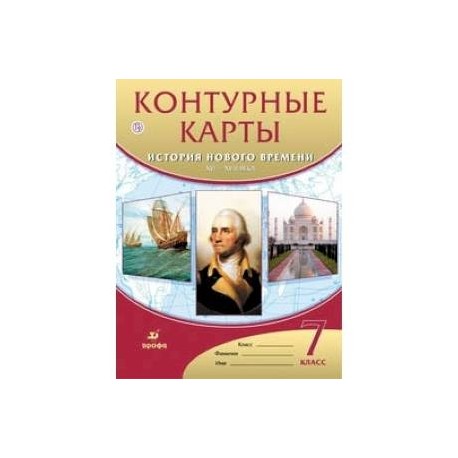 Контурные карты. История нового времени. XVI-XVIII века. 7 класс. ФГОС