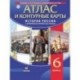 Атлас. История России с древнейших времен до XVI века (с контурными картами). ФГОС