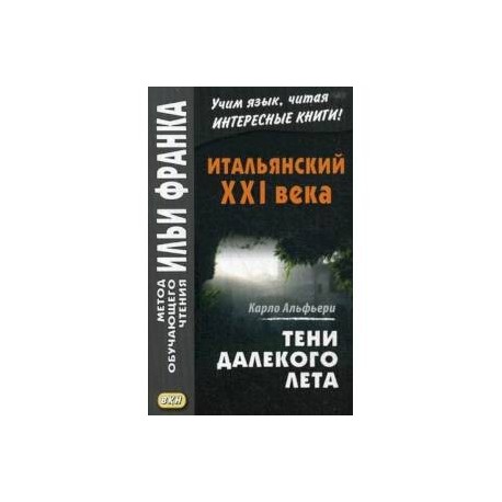 Итальянский XXI века. Тени далекого лета. Тайная история Джулии Водианер. Учебное пособие