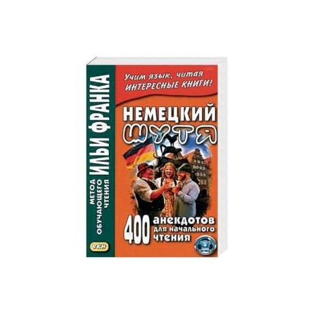 Немецкий шутя. 400 анекдотов для начального чтения