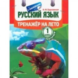 Русский язык. Повторяем 1 класс. Тренажер на лето