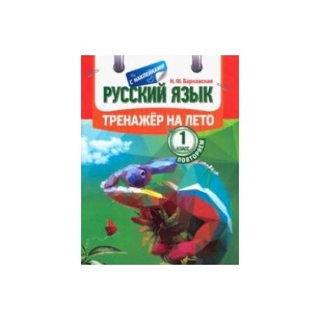 Русский язык. Повторяем 1 класс. Тренажер на лето