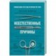 Неестественные причины. Записки судмедэксперта: громкие убийства, ужасающие теракты и запутанные дела