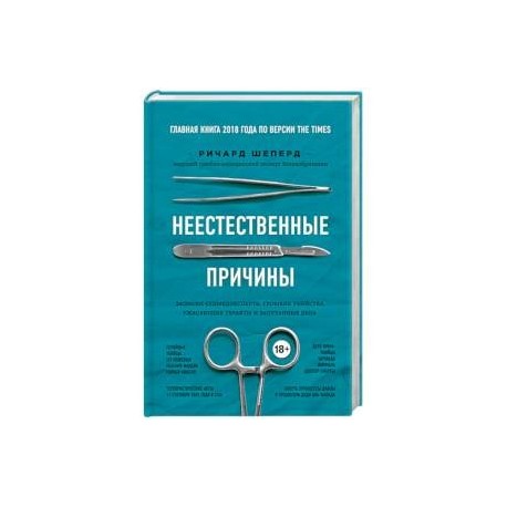 Неестественные причины. Записки судмедэксперта: громкие убийства, ужасающие теракты и запутанные дела