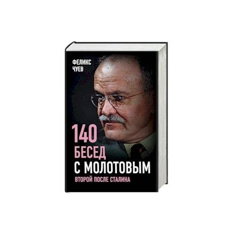 140 бесед с Молотовым. Второй после Сталина