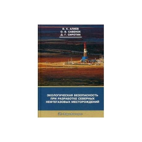 Экологическая безопасность при разработке северных нефтегазовых месторождений