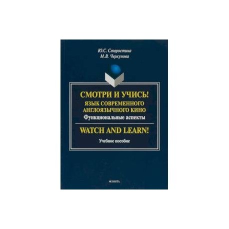 Смотри и учись! Язык современного англоязычного кино. Функциональные аспекты. Учебное пособие
