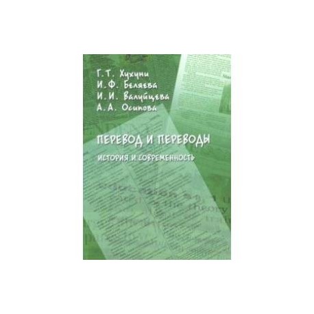 Перевод и переводы. История и современность