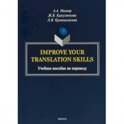 Improve your translation skills. Учебное пособие по переводу