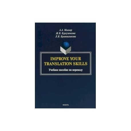 Improve your translation skills. Учебное пособие по переводу