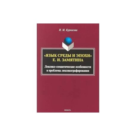 'Язык среды и эпохи' Е.И. Замятина. Лексико-семантические особенности и проблемы лексикографирования