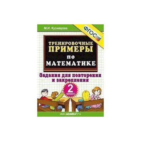 Тренировочные примеры по русскому языку. Математика 2 класс Кузнецова тренировочные примеры по математике. Задания для повторения и закрепления 2. Задания для закрепления и повторения 2 класс. Задание на повторение.