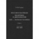 Россия и Ватикан. Политика и дипломатия. XIX - начало XX века. Книга 1. 1825-1870