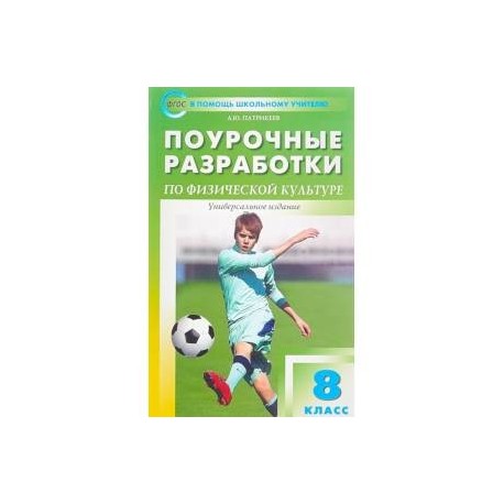 Физкультура. 8 класс. Поурочные разработки. Универсальное издание. ФГОС