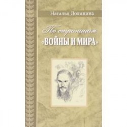 По страницам 'Войны и мира'. Заметки о романе Л. Н. Толстого