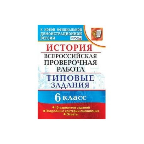 Впр по истории 6. ВПР история 10 вариантов. ВПР по истории 6 класс тетрадь. ВПР по истории 5 класс Гевуркова. ВПР по истории 6 класс 2022 тетрадь.