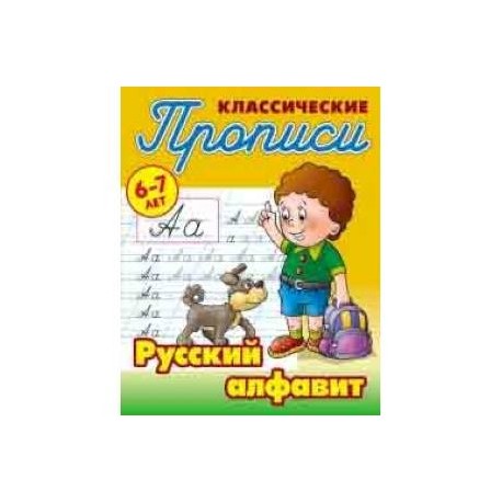 Классические прописи. Русский алфавит. 6-7 лет