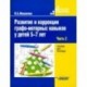 Развитие и коррекция графо-моторных навыков у детей 5-7 лет. Часть 2. Пособие для логопеда