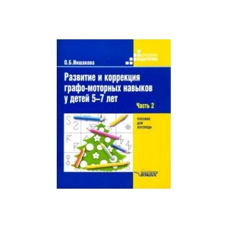 Развитие и коррекция графо-моторных навыков у детей 5-7 лет. Часть 2. Пособие для логопеда